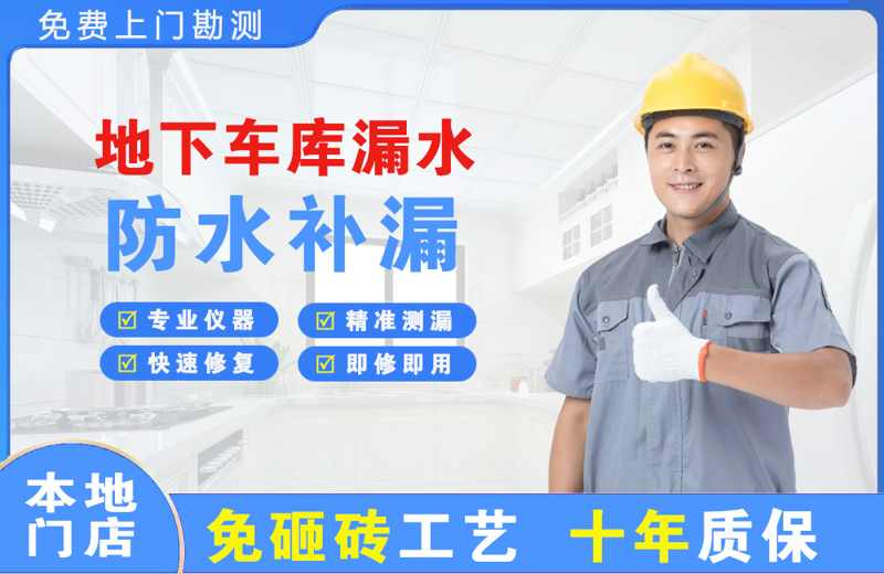 汤阴地下车库漏水维修